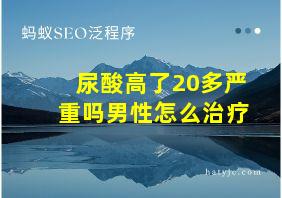 尿酸高了20多严重吗男性怎么治疗