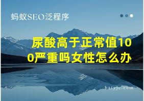 尿酸高于正常值100严重吗女性怎么办