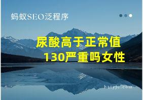 尿酸高于正常值130严重吗女性