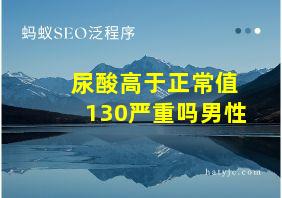 尿酸高于正常值130严重吗男性