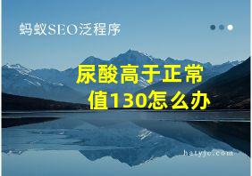 尿酸高于正常值130怎么办