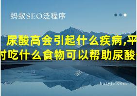 尿酸高会引起什么疾病,平时吃什么食物可以帮助尿酸低