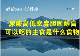 尿酸高低密度胆固醇高可以吃的主食是什么食物