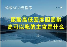 尿酸高低密度胆固醇高可以吃的主食是什么