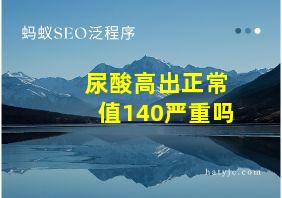 尿酸高出正常值140严重吗