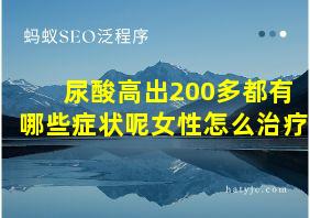 尿酸高出200多都有哪些症状呢女性怎么治疗