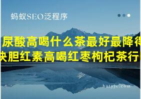 尿酸高喝什么茶最好最降得快胆红素高喝红枣枸杞茶行吗