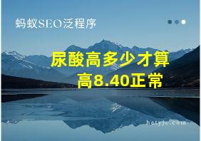 尿酸高多少才算高8.40正常