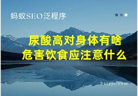 尿酸高对身体有啥危害饮食应注意什么