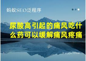 尿酸高引起的痛风吃什么药可以缓解痛风疼痛