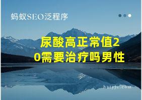 尿酸高正常值20需要治疗吗男性