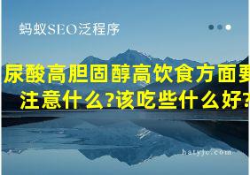 尿酸高胆固醇高饮食方面要注意什么?该吃些什么好?