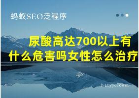 尿酸高达700以上有什么危害吗女性怎么治疗