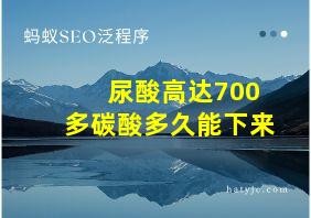 尿酸高达700多碳酸多久能下来