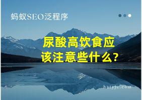 尿酸高饮食应该注意些什么?