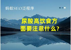 尿酸高饮食方面要注意什么?