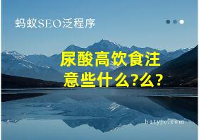 尿酸高饮食注意些什么?么?