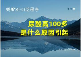 尿酸高100多是什么原因引起