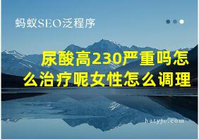 尿酸高230严重吗怎么治疗呢女性怎么调理