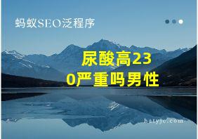 尿酸高230严重吗男性