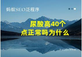 尿酸高40个点正常吗为什么