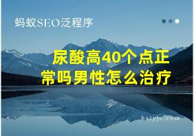 尿酸高40个点正常吗男性怎么治疗