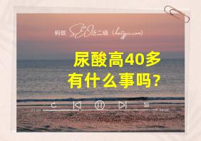 尿酸高40多有什么事吗?