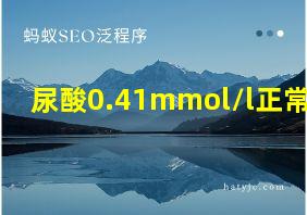 尿酸0.41mmol/l正常吗