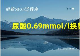 尿酸0.69mmol/l换算