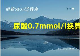 尿酸0.7mmol/l换算