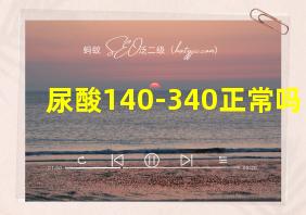 尿酸140-340正常吗