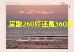 尿酸260好还是360好