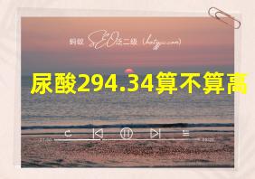 尿酸294.34算不算高