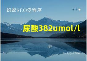 尿酸382umol/l