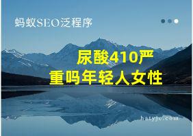 尿酸410严重吗年轻人女性