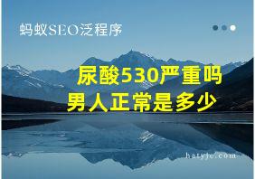 尿酸530严重吗 男人正常是多少