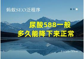 尿酸588一般多久能降下来正常