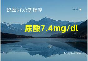 尿酸7.4mg/dl