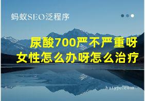 尿酸700严不严重呀女性怎么办呀怎么治疗