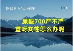 尿酸700严不严重呀女性怎么办呢