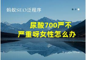 尿酸700严不严重呀女性怎么办