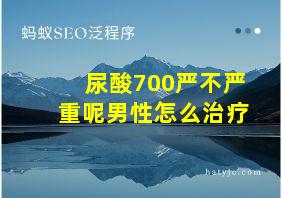 尿酸700严不严重呢男性怎么治疗