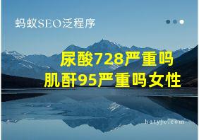 尿酸728严重吗肌酐95严重吗女性