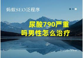 尿酸790严重吗男性怎么治疗