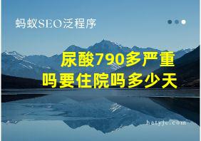 尿酸790多严重吗要住院吗多少天