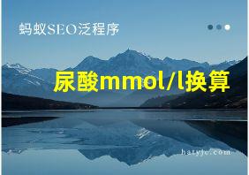 尿酸mmol/l换算