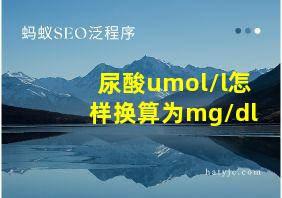 尿酸umol/l怎样换算为mg/dl