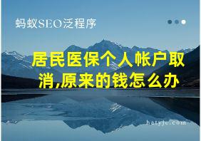 居民医保个人帐户取消,原来的钱怎么办