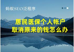 居民医保个人帐户取消原来的钱怎么办