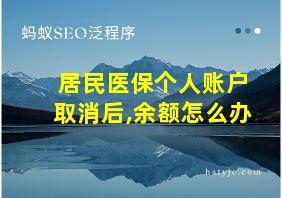 居民医保个人账户取消后,余额怎么办